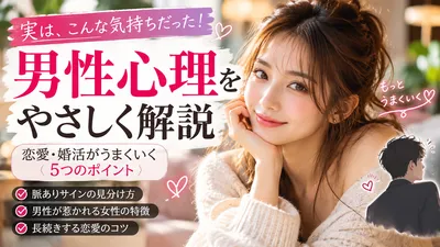 30代女性の恋愛ってどんなもの？